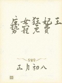 庶女狂妃王爷强势宠免费