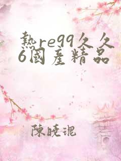热re99久久6国产精品