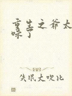 重生之爷太重口味了