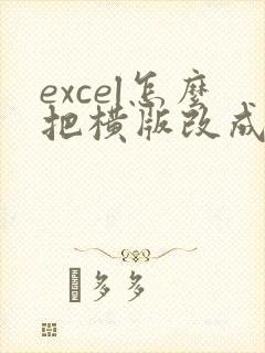 excel怎么把横版改成竖版