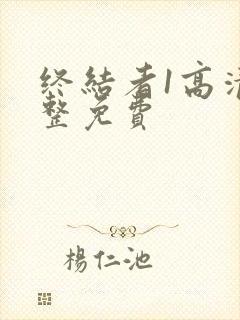 终结者1高清完整免费