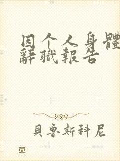 因个人身体原因辞职报告