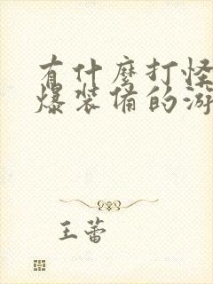 有什么打怪升级爆装备的游戏