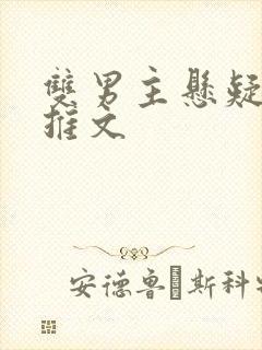 双男主悬疑小说推文