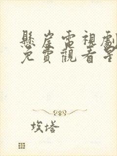 悬崖电视剧全集免费观看星辰