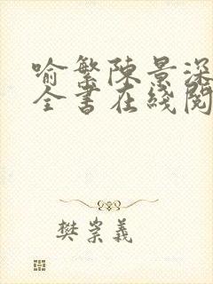 喻繁陈景深小说全书在线阅读