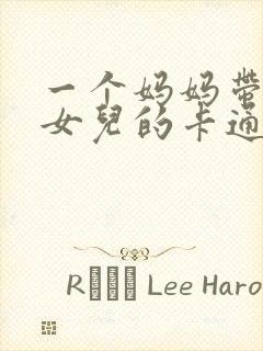 一个妈妈带两个女儿的卡通头像