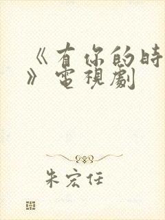 《有你的时光里》电视剧