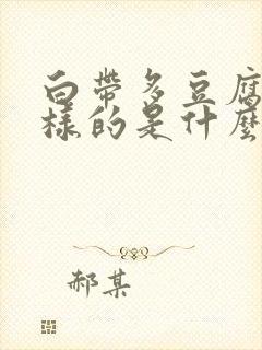 白带多豆腐渣一样的是什么原因