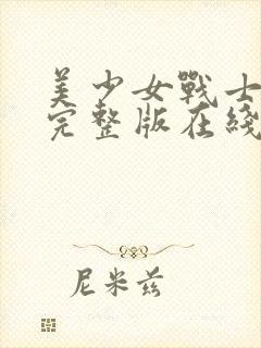 美少女战士免费完整版在线观看