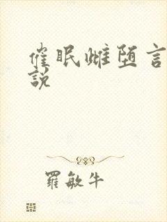 催眠雌堕言情小说