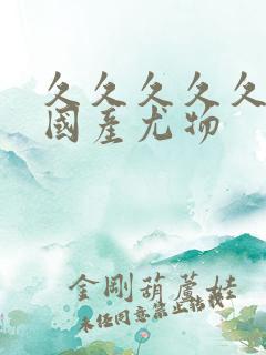 久久久久久精品国产尤物