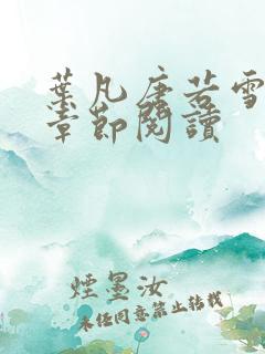 叶凡唐若雪最新章节阅读