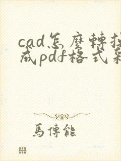 cad怎么转换成pdf格式彩色