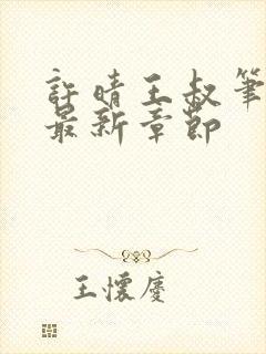 许晴王叔笔趣阁最新章节