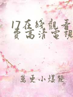 17在线观看免费高清电视剧下