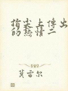 指尖上传出真挚的热情二