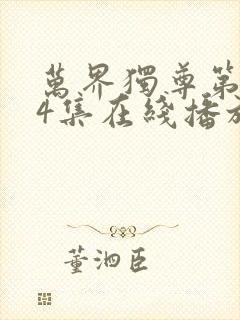 万界独尊第334集在线播放