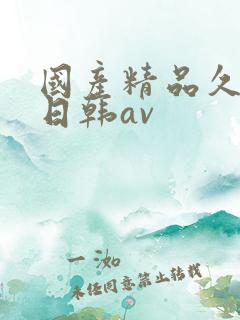 国产精品久久蜜日韩av
