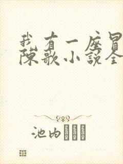 我有一座冒险屋陈歌小说全本免费阅读