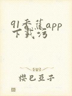 91香蕉app下载污
