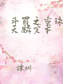 斗罗之灵珠神剑天麟完本