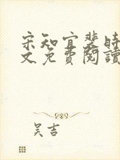 宋知宜裴时越全文免费阅读