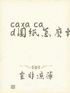 caxa cad图纸怎么转换成pdf