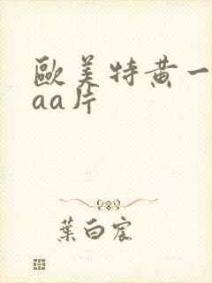欧美特黄一级aaa片