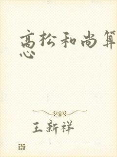 高松和尚算不走心