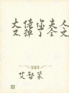 大佬你夫人马甲又掉了全文免费阅读