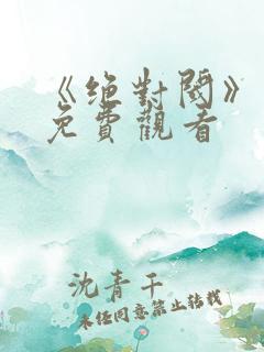 《绝对阈》漫画免费观看