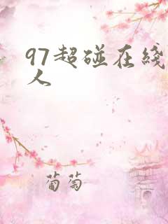 97超碰在线人人