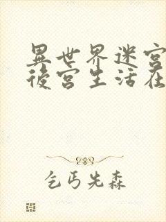 异世界迷宫里的后宫生活在哪看