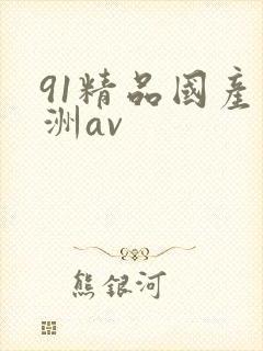 91精品国产亚洲av