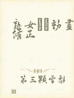 熟女エロ动画无修正