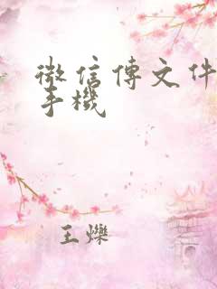 微信传文件到新手机