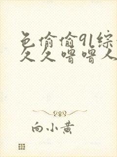 色偷偷91综合久久噜噜人妻