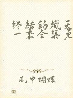 终结的炽天使第一季全集免费观看