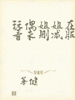 玩偶姐姐在线观看未删减版