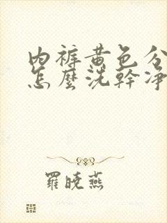 内裤黄色分泌物怎么洗干净