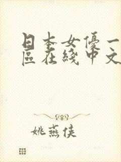 日本女优一区二区在线中文视频