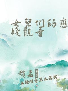 女儿们的恋爱在线观看