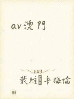 av澳门