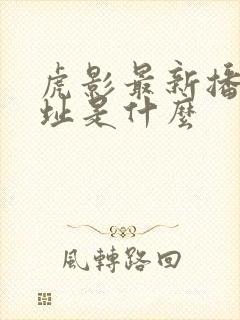 虎影最新播放网址是什么