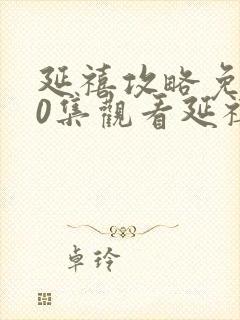 延禧攻略免费70集观看延禧攻略