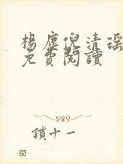 杨尘倪清瑶正版免费阅读