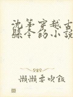 沈筝穿越古代当县令的小说