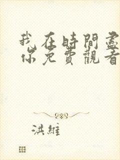 我在时间尽头等你免费观看完整版