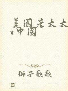 美国老太太xxx中国